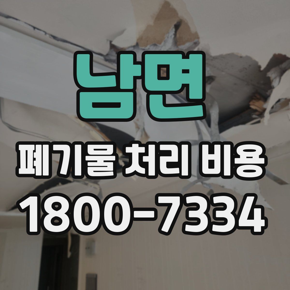 남면 폐기물 처리 비용