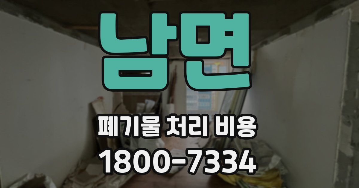 남면 폐기물 처리 비용