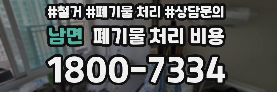 남면 폐기물 처리 비용