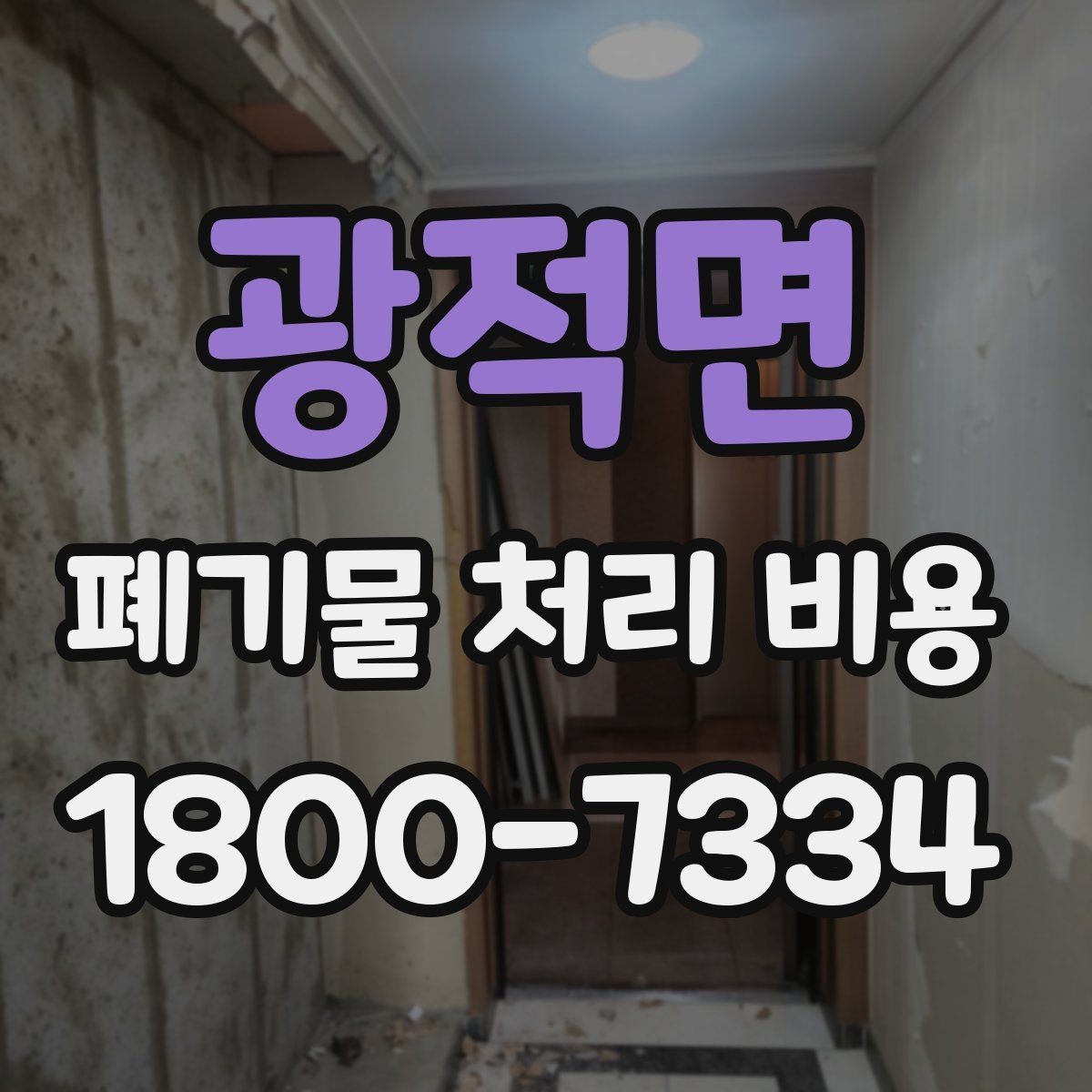 광적면 폐기물 처리 비용 상담 시 준비하면 좋은 체크리스트