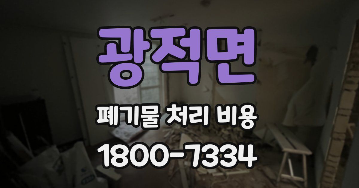 광적면 폐기물 처리 비용