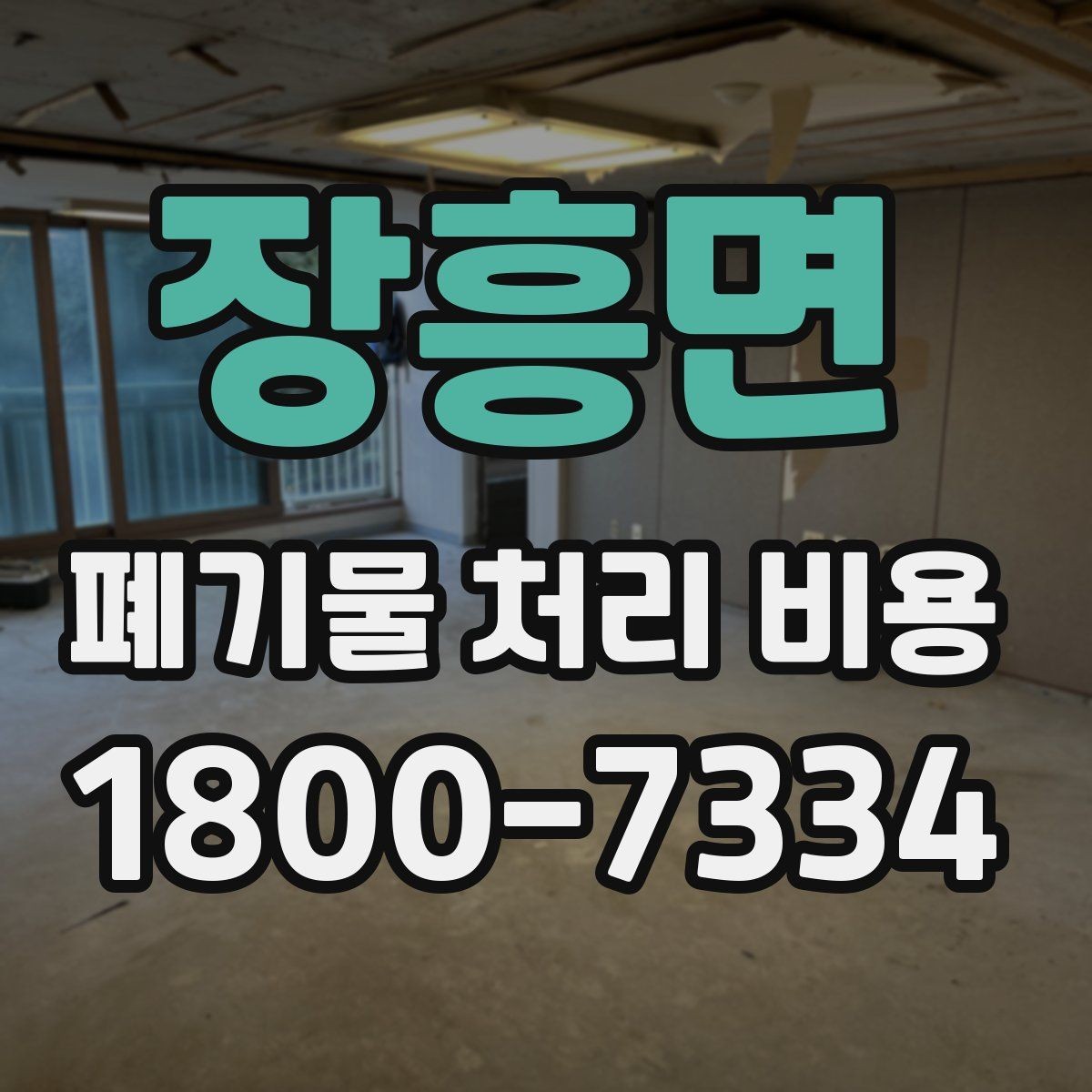 장흥면 폐기물 처리 비용 정리: 가정과 사업장 차이