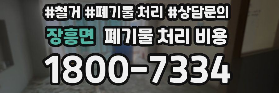 장흥면 폐기물 처리 비용
