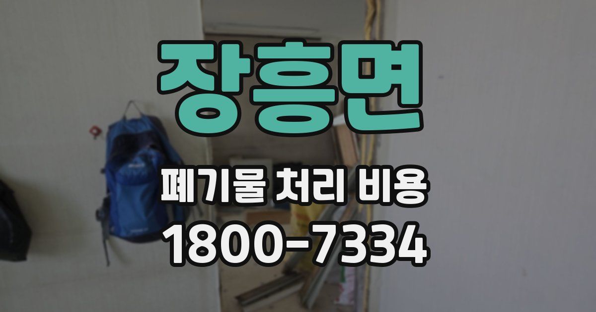 장흥면 폐기물 처리 비용