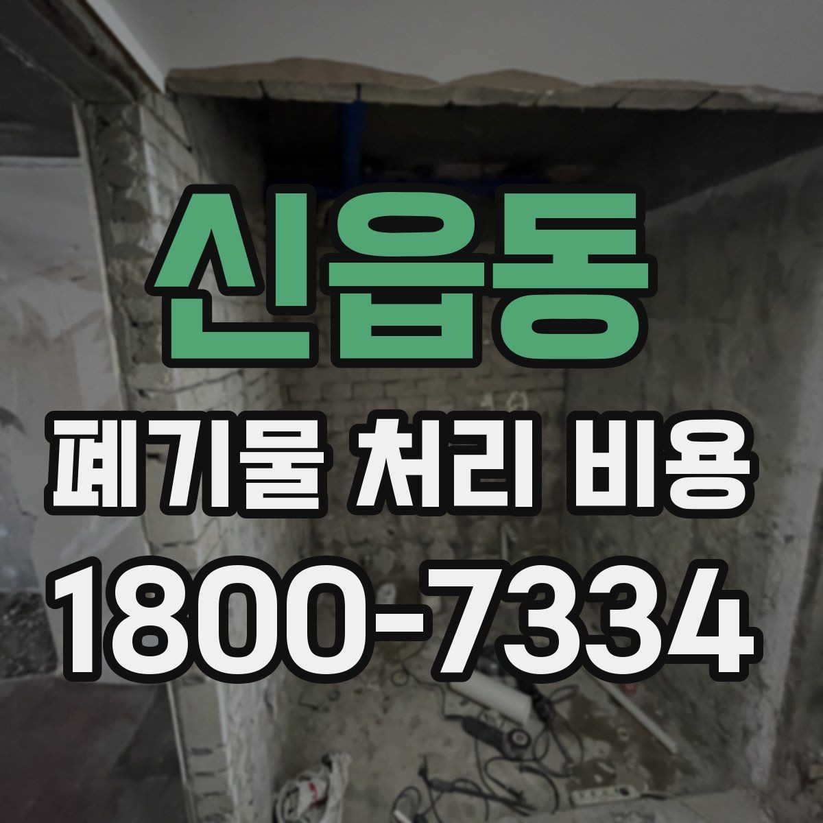신읍동 폐기물 처리 비용 알아보기