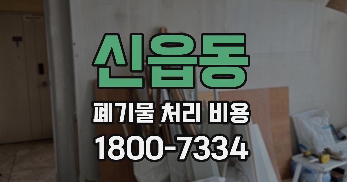 신읍동 폐기물 처리 비용
