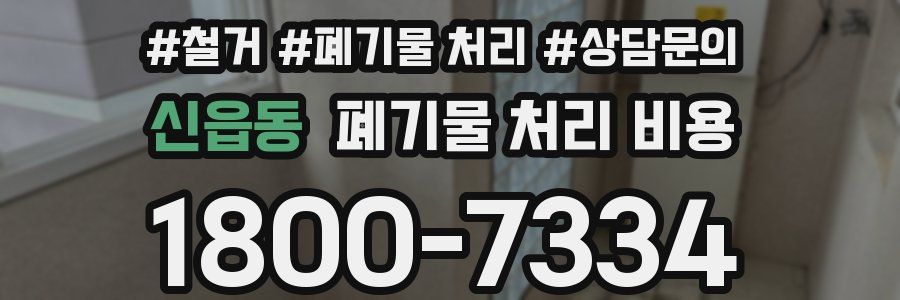 신읍동 폐기물 처리 비용