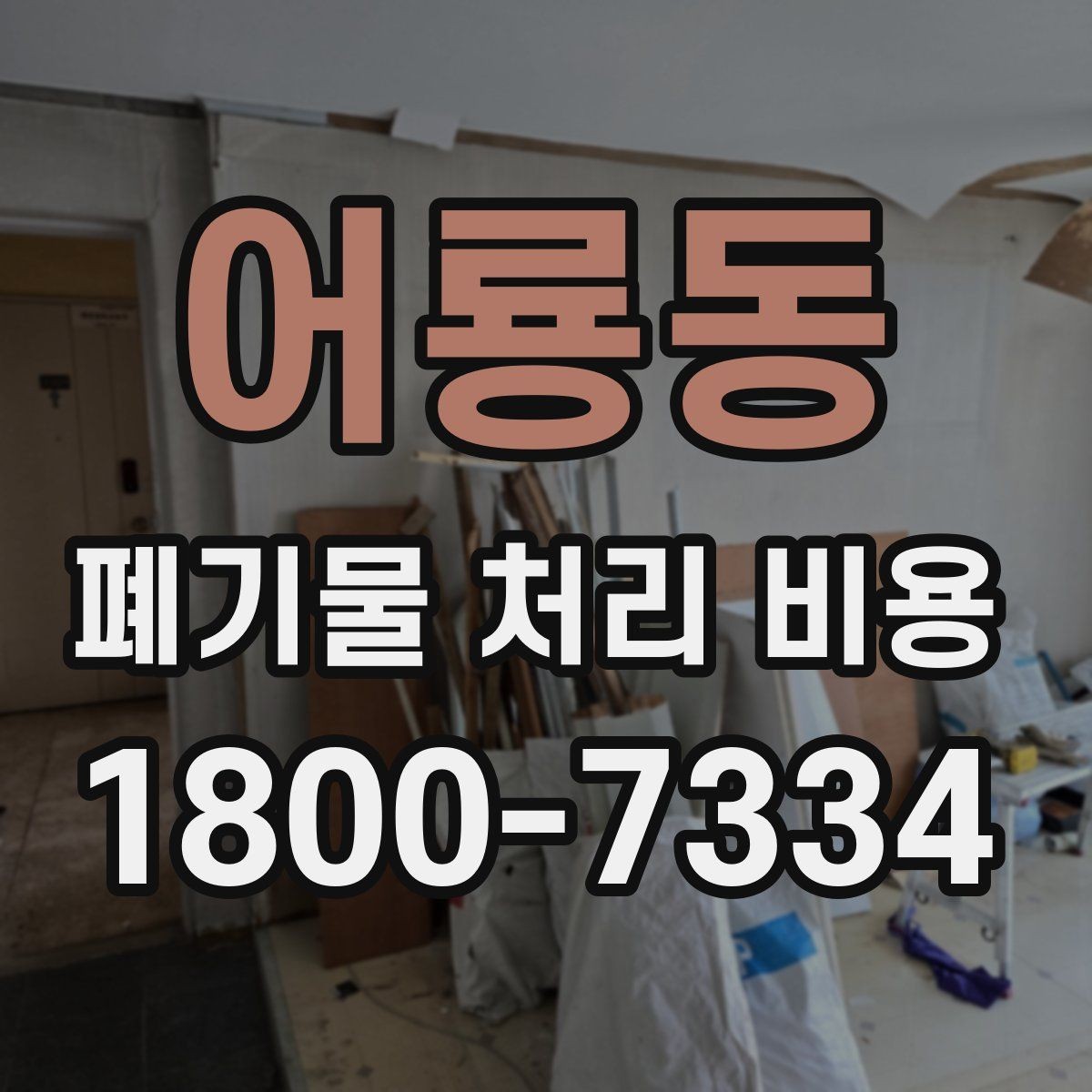 어룡동 폐기물 처리 비용 계산에 포함되는 항목