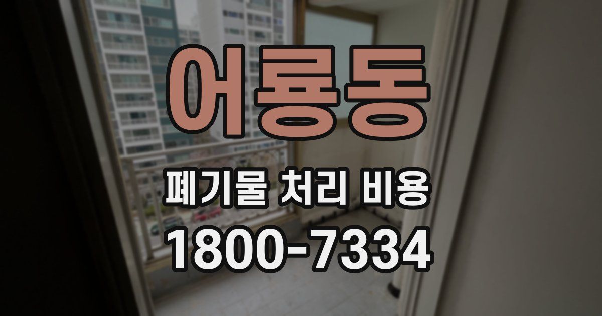 어룡동 폐기물 처리 비용