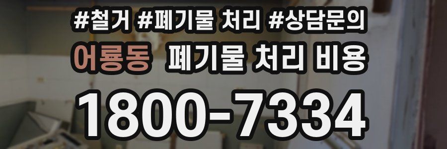 어룡동 폐기물 처리 비용