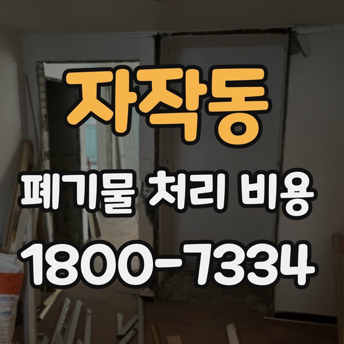 자작동 폐기물 처리 비용 상담 전 현장 상태 점검