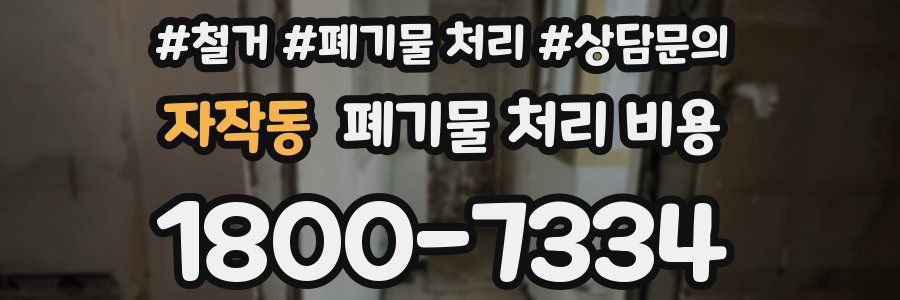 자작동 폐기물 처리 비용