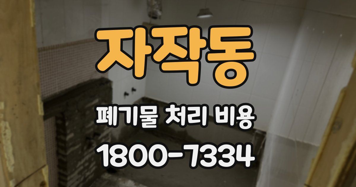 자작동 폐기물 처리 비용