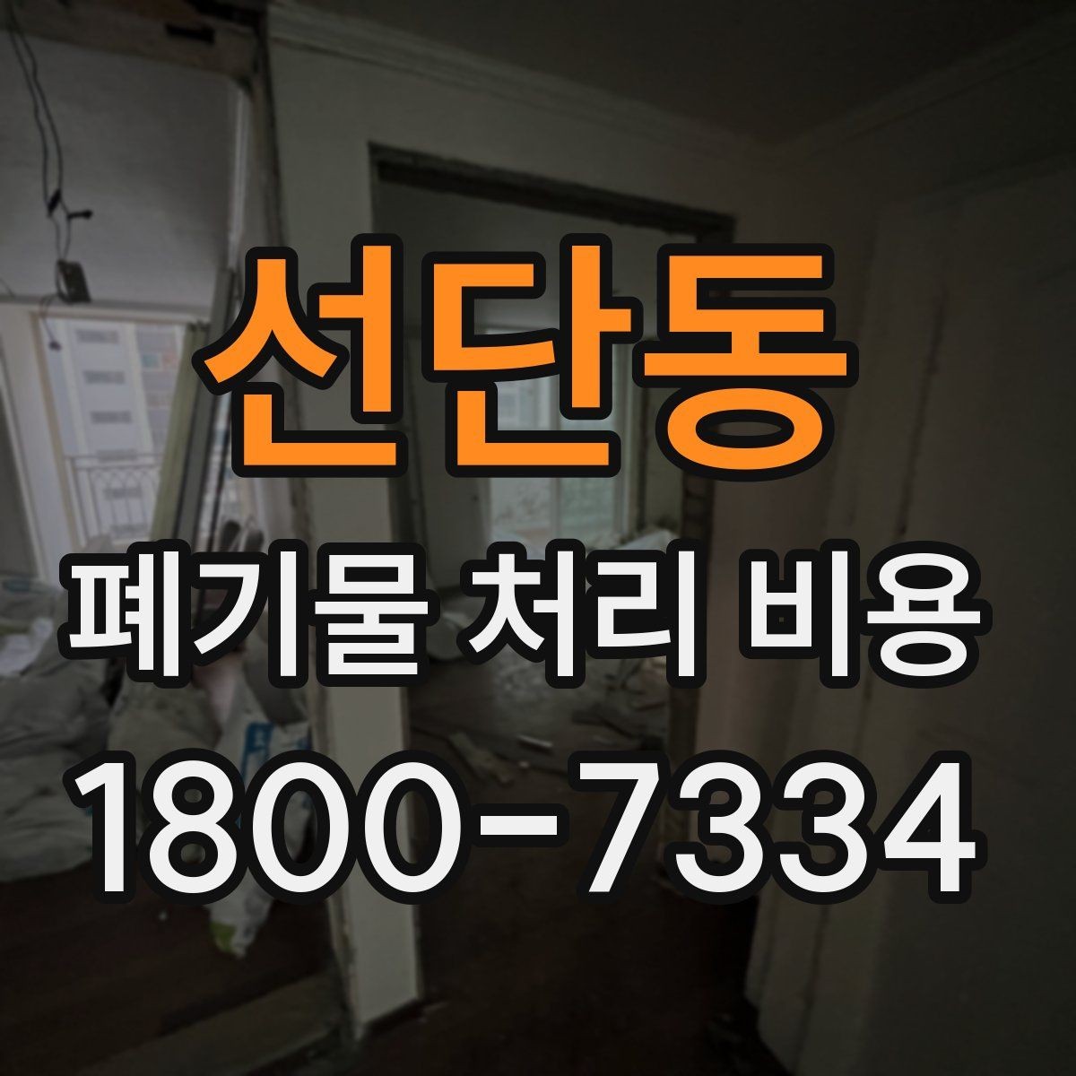 선단동 폐기물 처리 비용 산출 과정 쉽게 보기