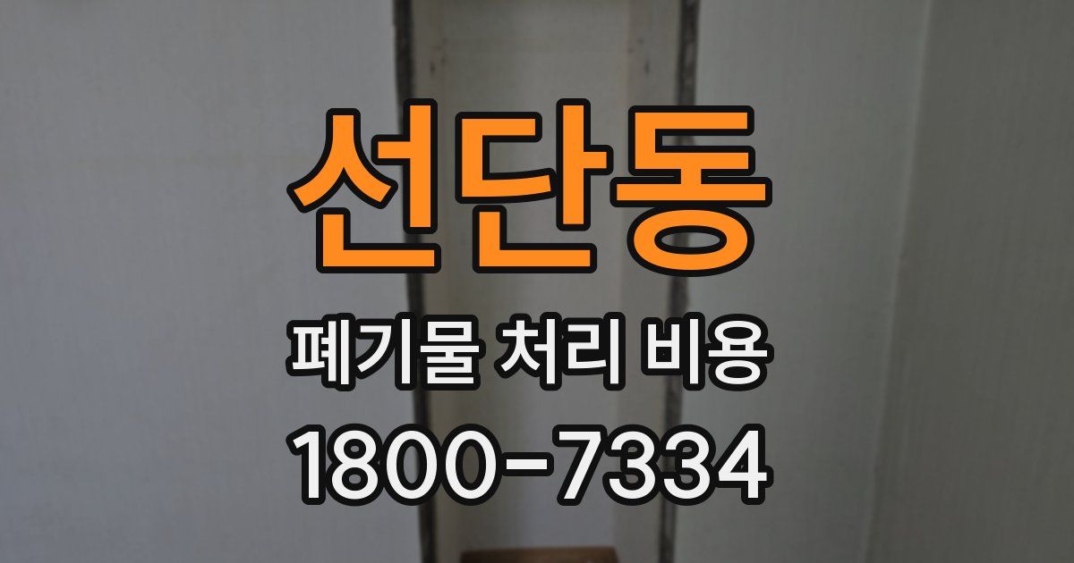 선단동 폐기물 처리 비용