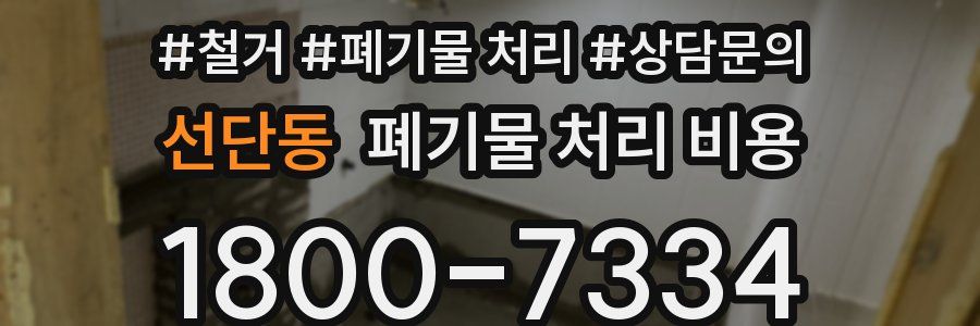 선단동 폐기물 처리 비용