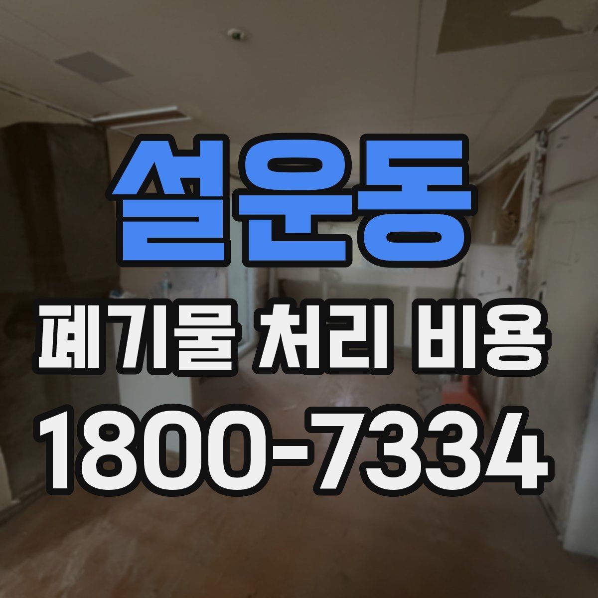 설운동 폐기물 처리 비용 비교 시 서비스 후기보다 계약서가 중요한 이유