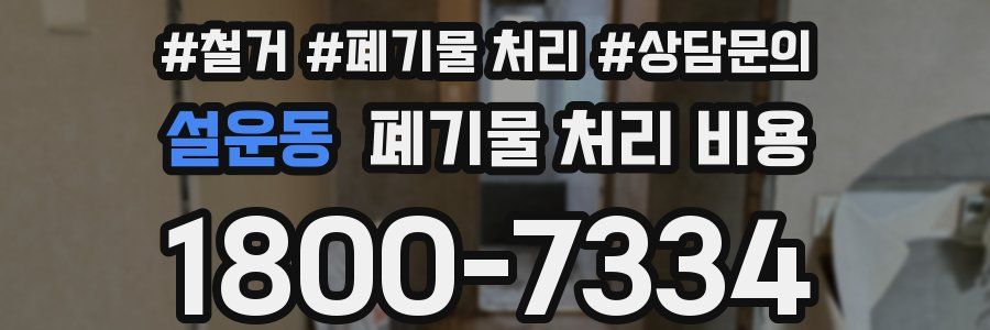 설운동 폐기물 처리 비용