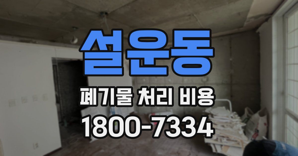 설운동 폐기물 처리 비용