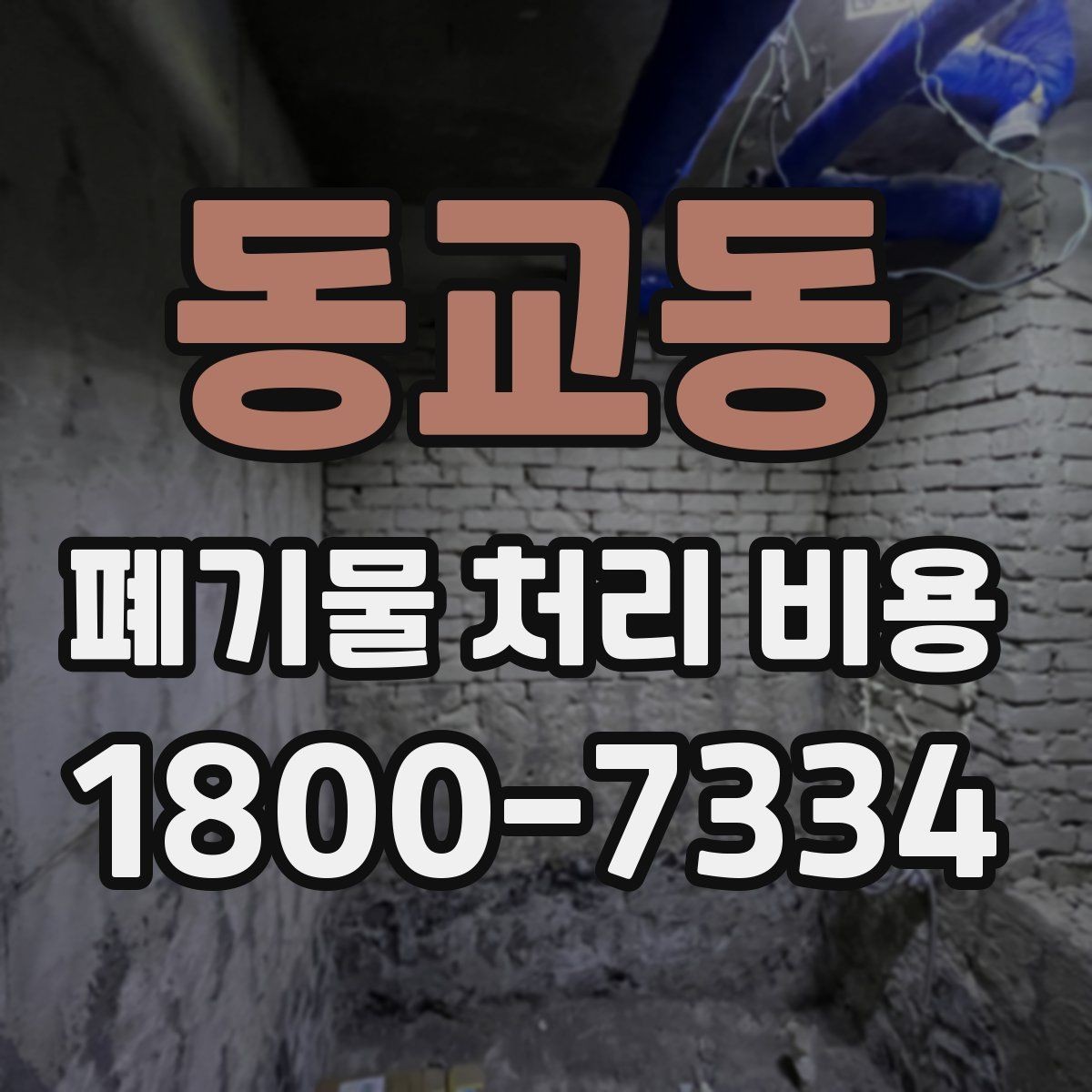 동교동 폐기물 처리 비용 산정 시 자주 발생하는 오해