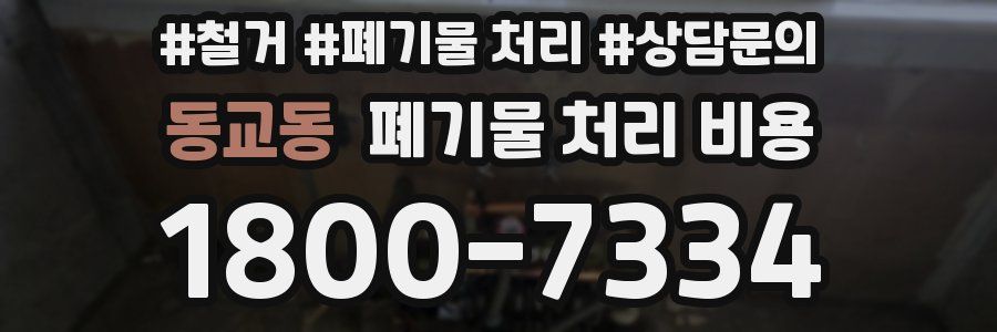 동교동 폐기물 처리 비용