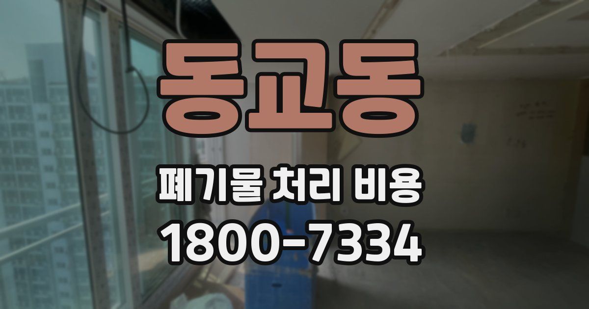 동교동 폐기물 처리 비용