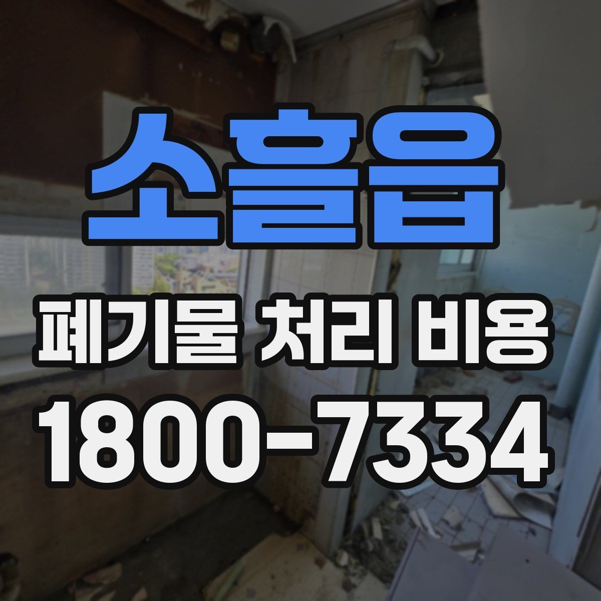 소흘읍 폐기물 처리 비용 지역별 차이 살펴보기
