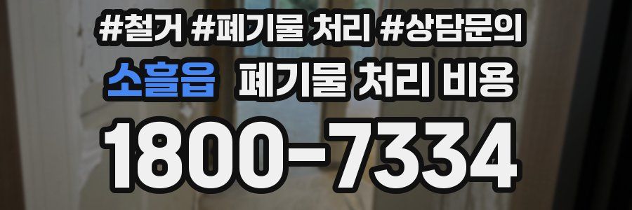 소흘읍 폐기물 처리 비용