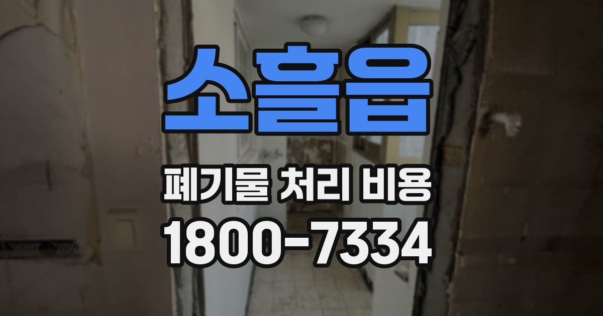소흘읍 폐기물 처리 비용