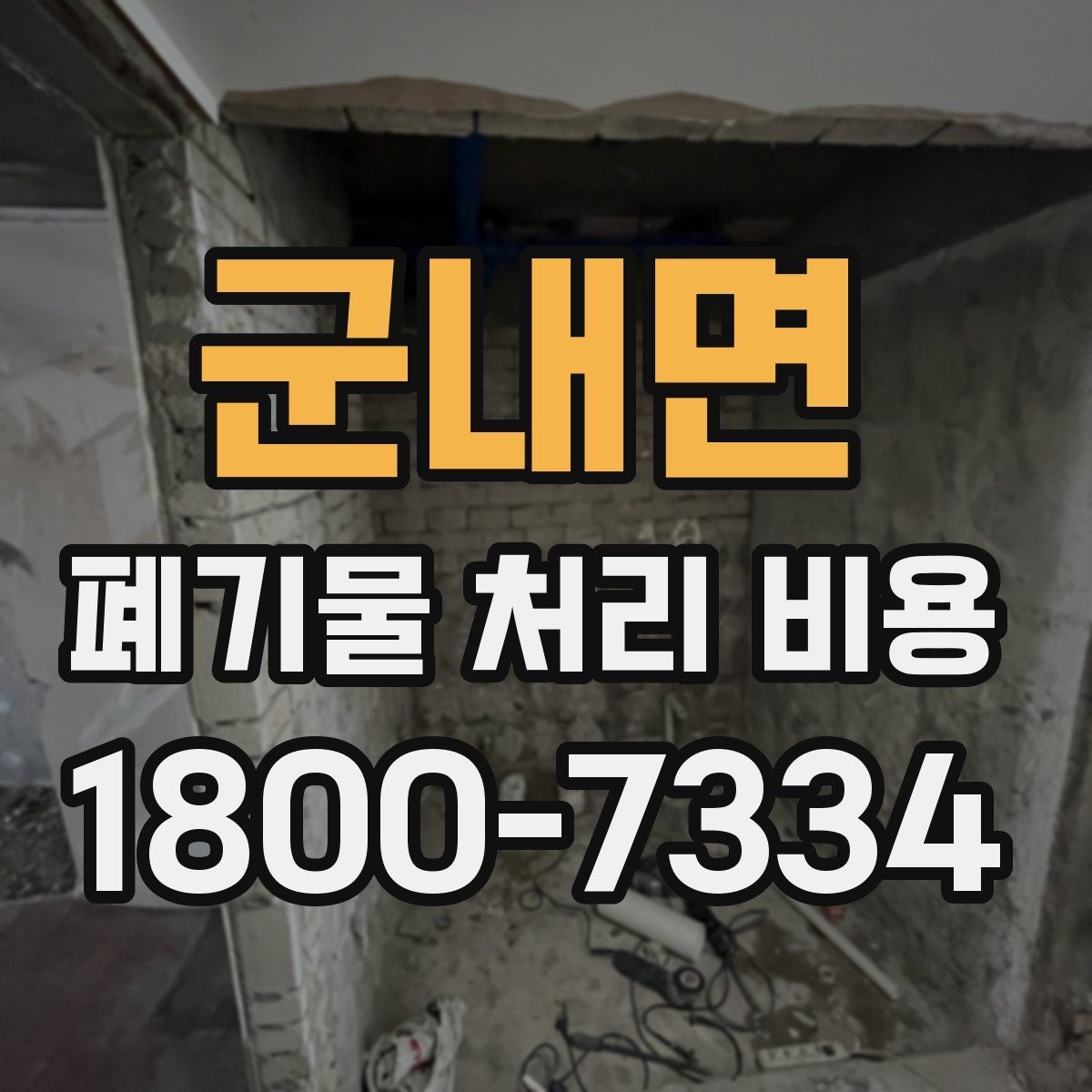 군내면 폐기물 처리 비용 비교보다 중요한 확인 사항