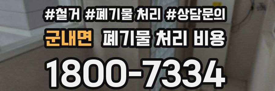 군내면 폐기물 처리 비용