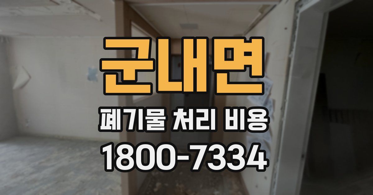 군내면 폐기물 처리 비용