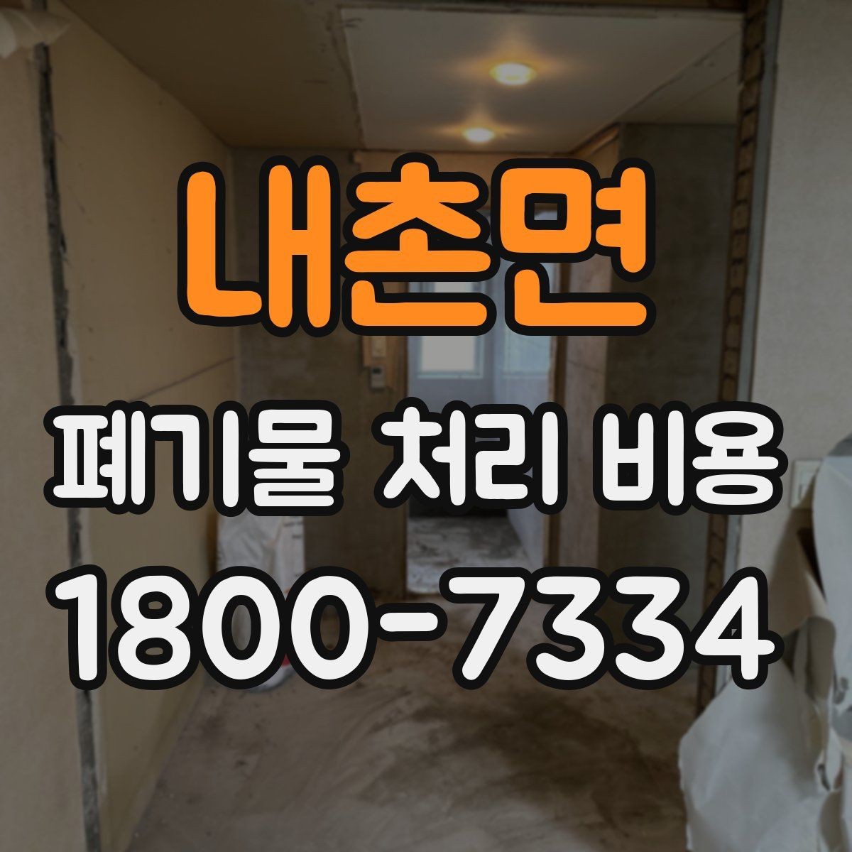 내촌면 폐기물 처리 비용 상담받을 때 준비하면 좋은 자료