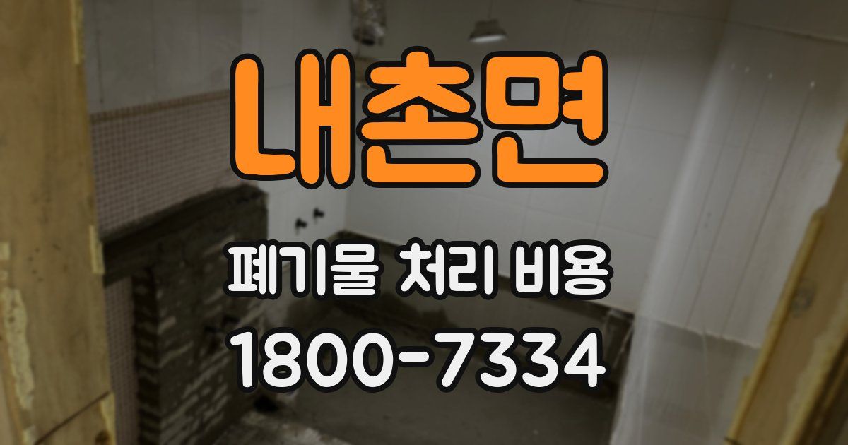 내촌면 폐기물 처리 비용