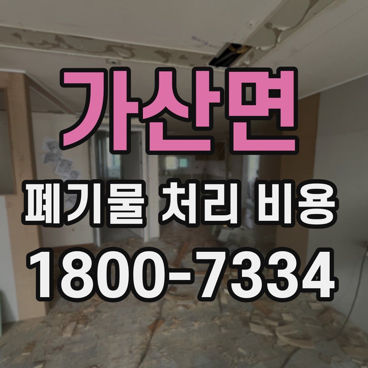 가산면 폐기물 처리 비용 산정 방식 살펴보기