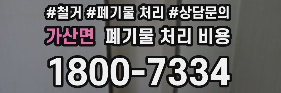 가산면 폐기물 처리 비용