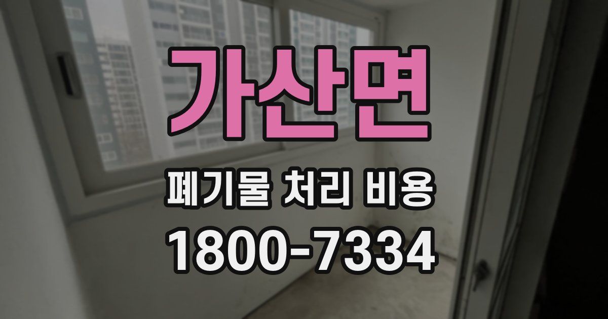 가산면 폐기물 처리 비용
