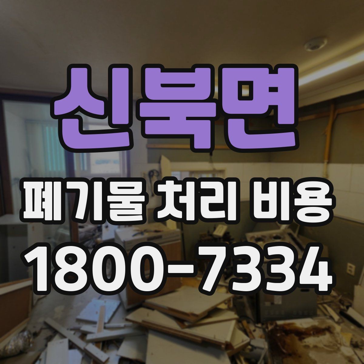 신북면 폐기물 처리 비용 문의 전에 알아두면 유용한 정보