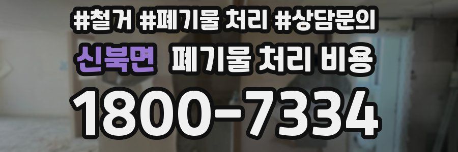 신북면 폐기물 처리 비용