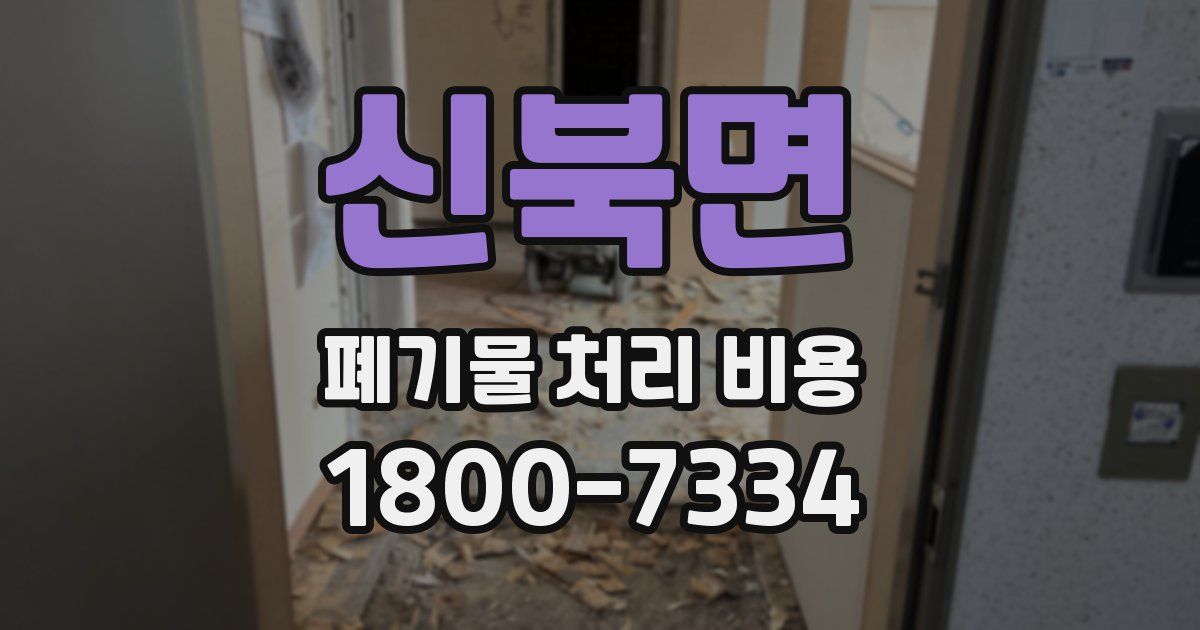 신북면 폐기물 처리 비용