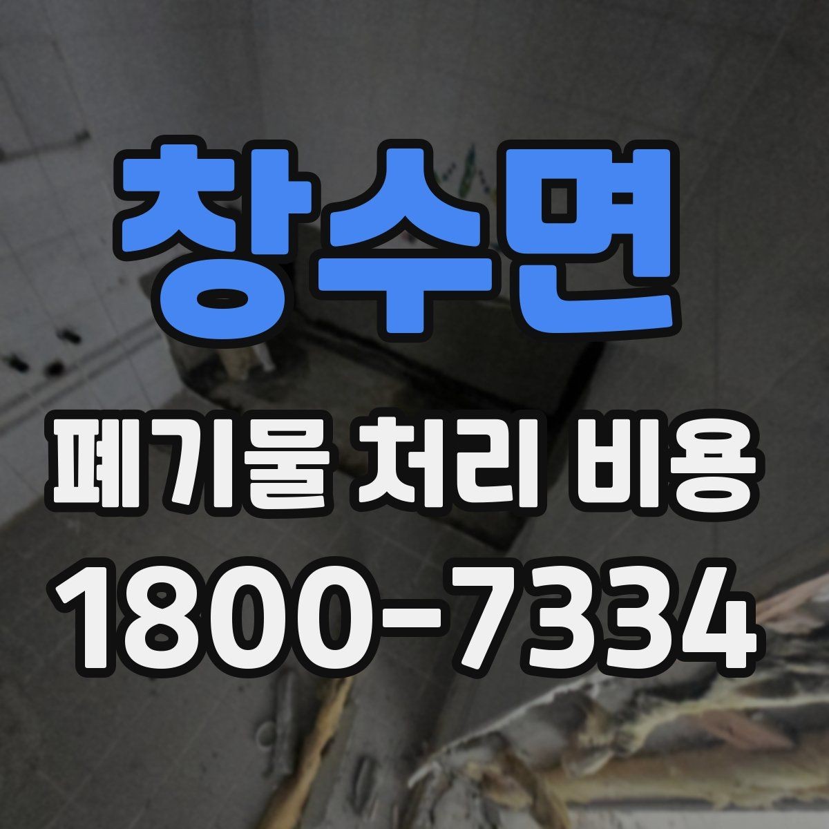창수면 폐기물 처리 비용 산출에 포함되는 항목들
