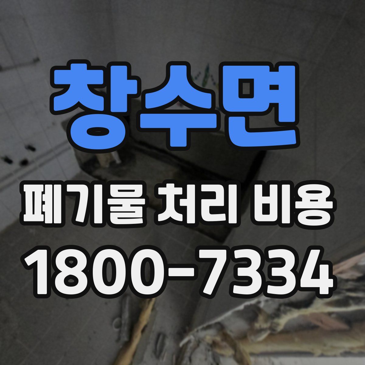 창수면 폐기물 처리 비용