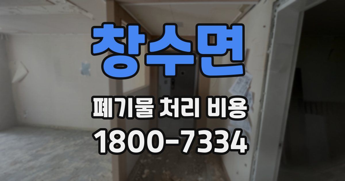 창수면 폐기물 처리 비용