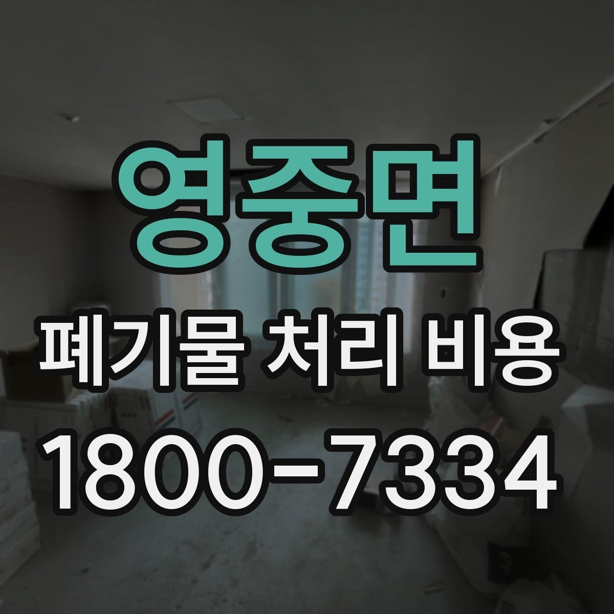 영중면 폐기물 처리 비용 확인 후 바로 준비할 일