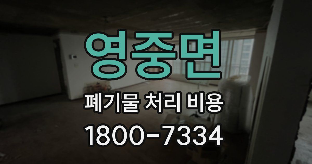 영중면 폐기물 처리 비용