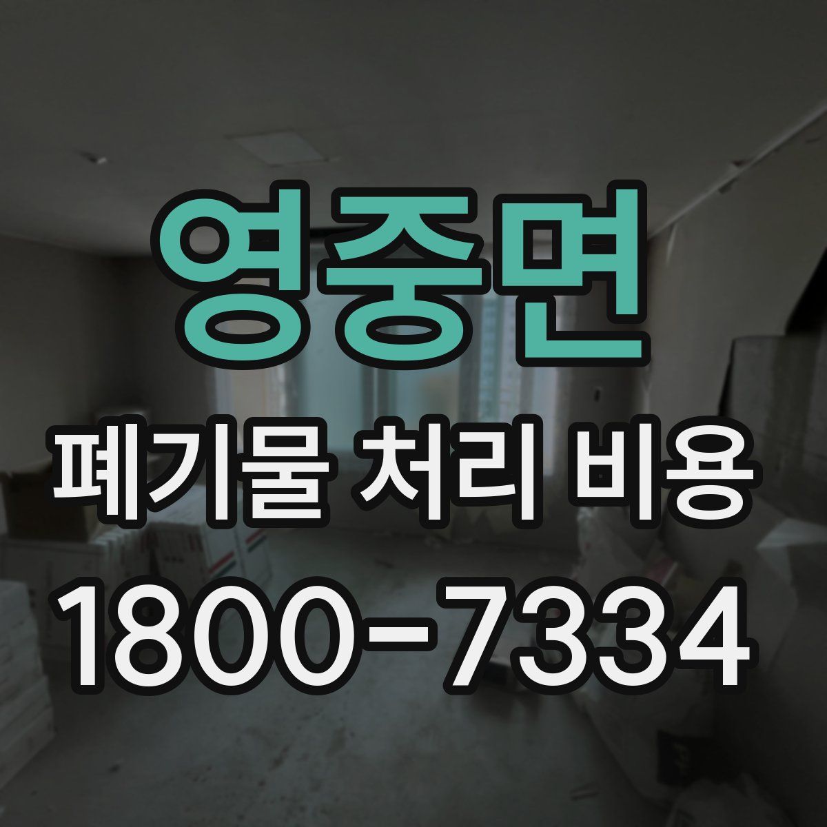 영중면 폐기물 처리 비용