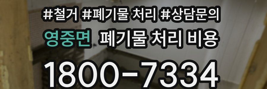 영중면 폐기물 처리 비용