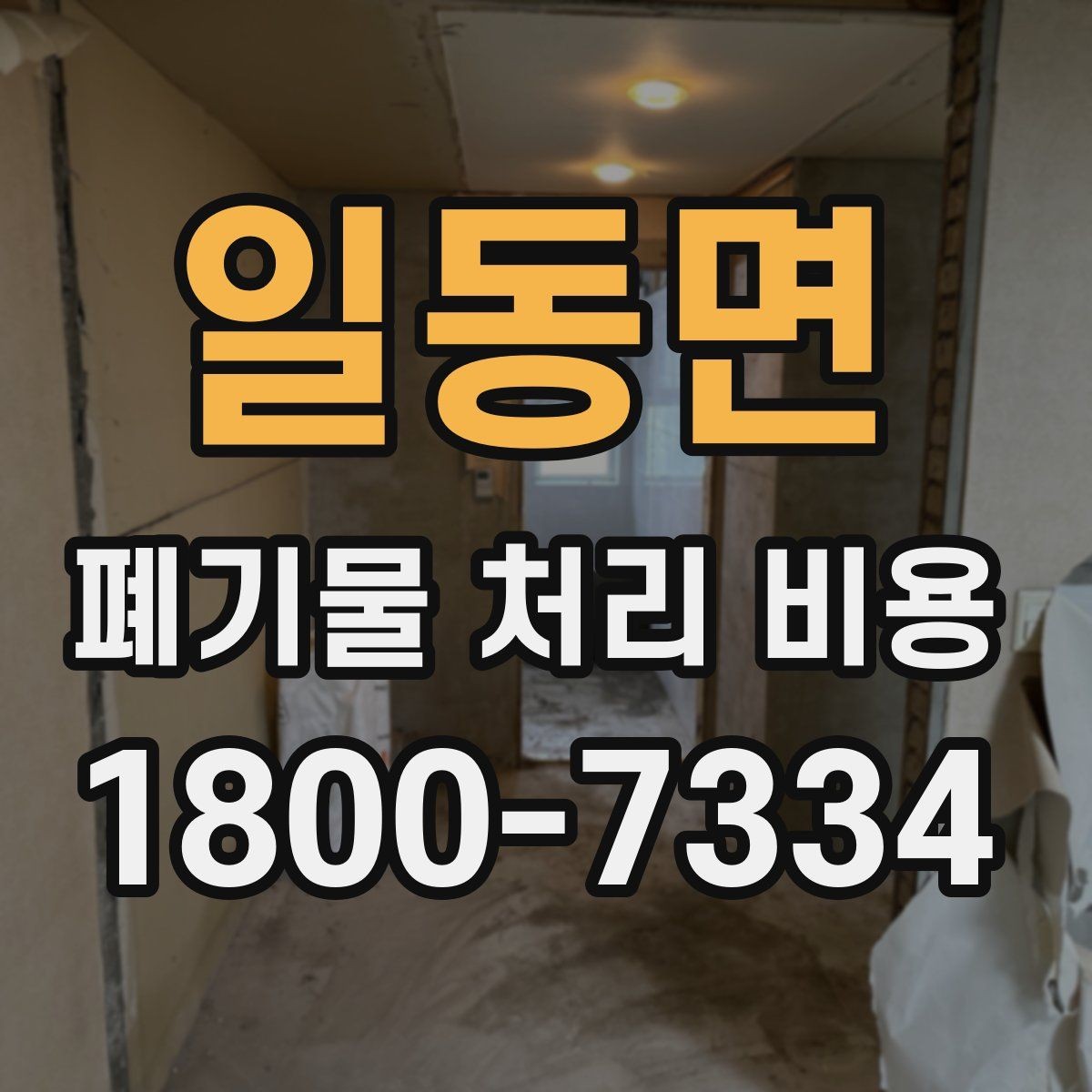 일동면 폐기물 처리 비용 안내를 받을 때 주의점