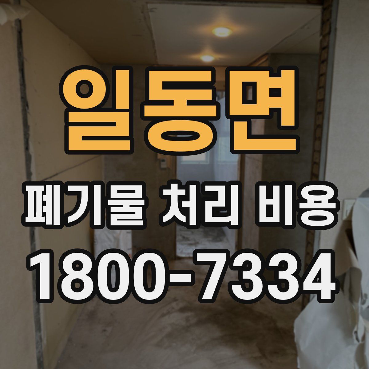 일동면 폐기물 처리 비용