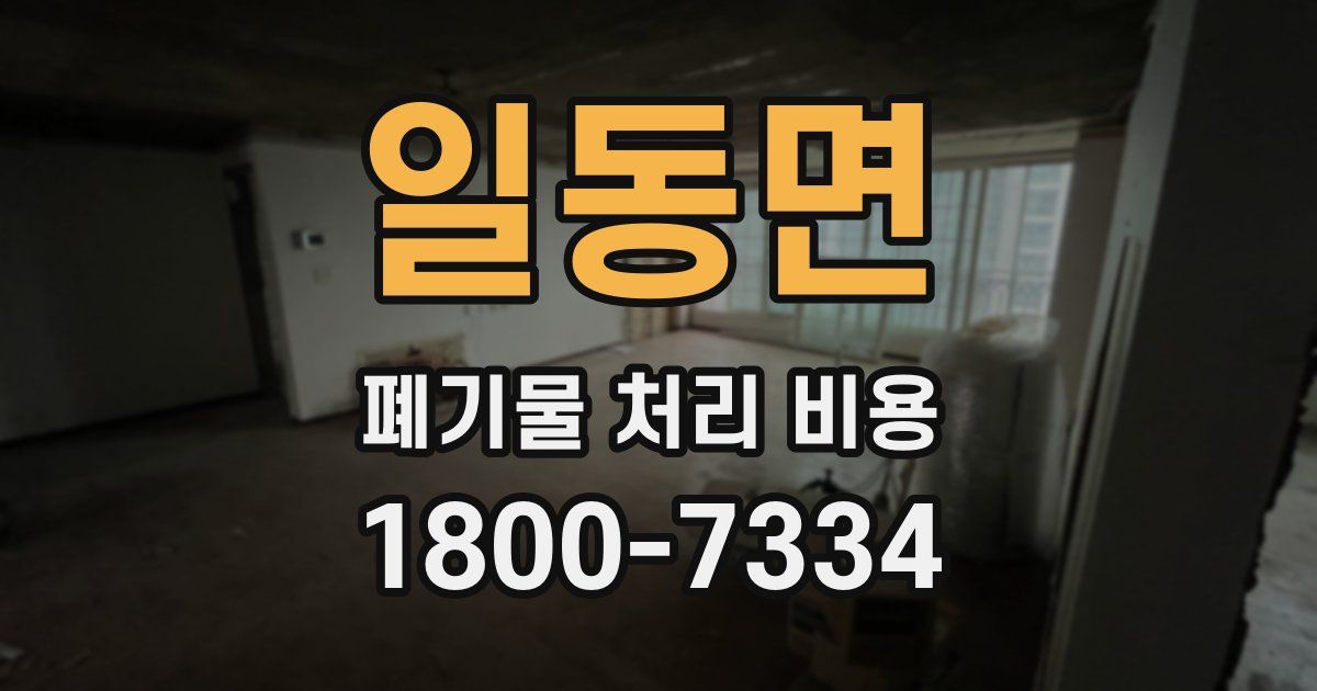 일동면 폐기물 처리 비용